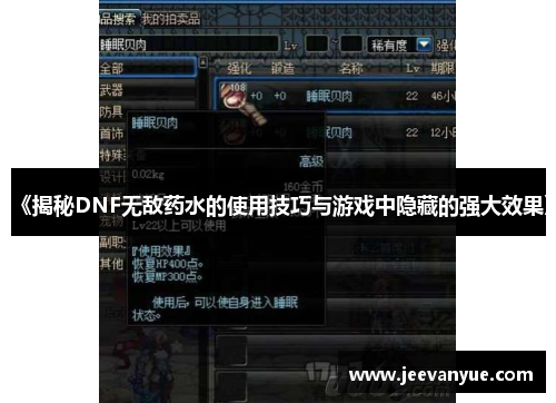 《揭秘DNF无敌药水的使用技巧与游戏中隐藏的强大效果》