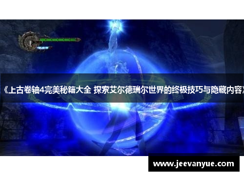 《上古卷轴4完美秘籍大全 探索艾尔德瑞尔世界的终极技巧与隐藏内容》